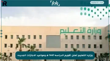 وزارة التعليم تعلن تقويم الدراسة 1447 هـ ومواعيد الإجازات الجديدة